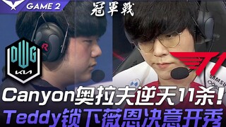 DK ปะทะ T1 แคนยอน โอลัฟในศึกสุดท้ายของเหล่าทวยเทพ 11 ฆ่า! เท็ดดี้เลือกเวียร์น ตั้งใจจะโชว์ฟอร์มเด็ด!