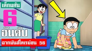 6 อันดับ ฉากมันส์ ๆ โดเรม่อน ภาคที่ 56