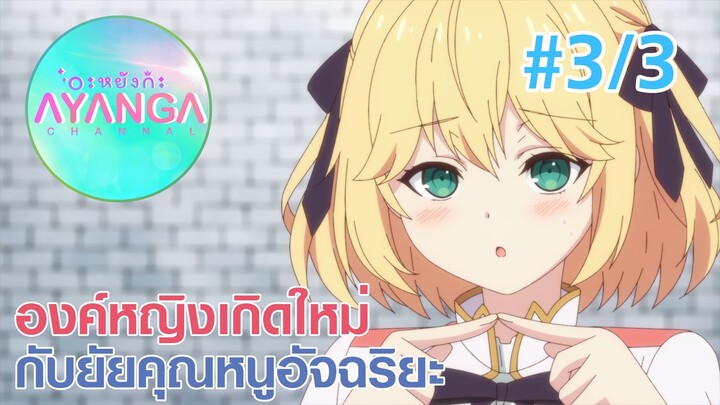 【องค์หญิงเกิดใหม่กับยัยคุณหนูอัจฉริยะ |Tensei Oujo to Tensai Reijou】Ep3/3 (พากย์ไทย)