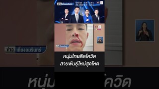 หนุ่มไทยติดโควิด สายพันธุ์ใหม่สุดโหด