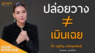 ปล่อยวาง ≠ เมินเฉย แต่คืออยู่กับปัจจุบันอย่างเข้าใจ | กิ๊ก มยุริญ ผ่องผุดพันธ์