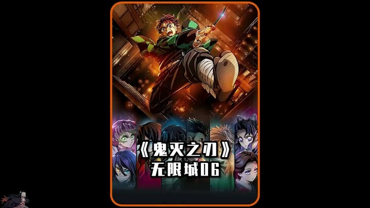 鬼灭之刃 黑死牟：来一个我夸一个！