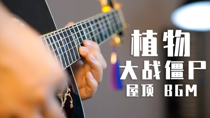 吉他超燃改编 植物大战僵尸 屋顶BGM Graze the Roof