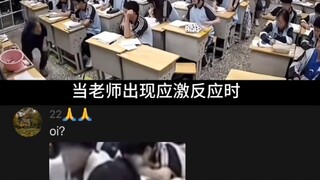 当老师出现应激反应时