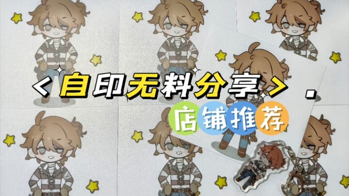【自印开箱】一些无料自印店铺分享和推荐