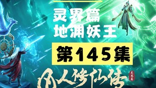 【凡人修仙传沙雕动画 灵界篇】第145集丨地渊妖王
