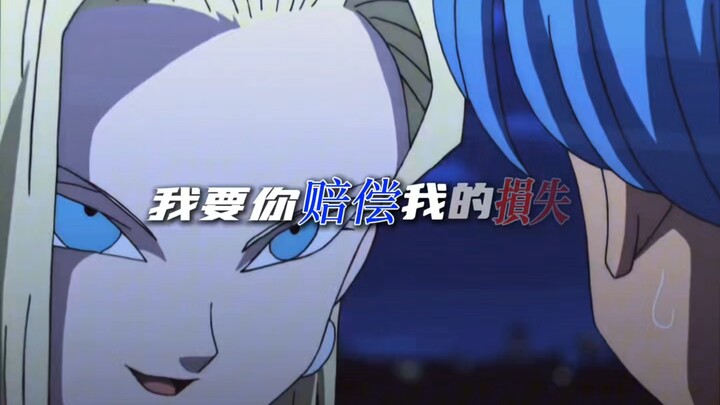 “所需的赔偿仅是个玩笑”#龙珠#特兰克斯