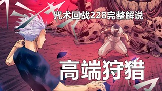 咒术回战228话完整解说：五条悟从一开始就被当做了猎物