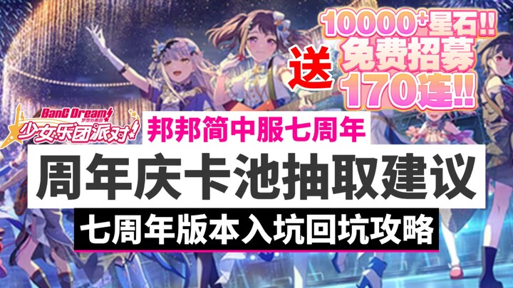 【BanGDream】คำแนะนำการสปินกาชาฉลองครบรอบของ BanG Dream! พร้อมอธิบายกิจกรรมเวอร์ชันครบรอบ 7 ปี และแนวท