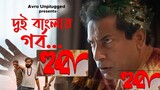 Hubba (হুব্বা মুভি) Full Movie Review & Facts | Mosharraf Karim, Indraneil Sengupta, Loknath Dey