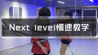 Next level慢速教学