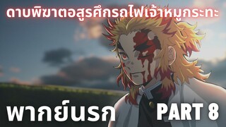 (พากย์นรก)ดาบพิฆาตอสูรศึกรถไฟเจ้าหมูกระทะ Part 8