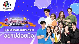 อย่าปล่อยมือ (ดวงใจเทวพรหม Sports Day) | รวมนักแสดงดวงใจเทวพรหม | Official MV