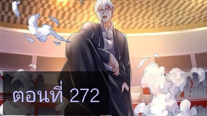 ข้านี่แหละราชันอมตะผู้ยิ่งใหญ่ ตอนที่272