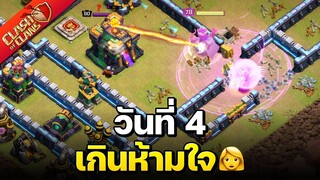 วอร์ลีกวันที่ 4 วอล์คเพลินเกินห้ามใจ👩🏼 - Clash of Clans