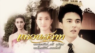 แหวนสวาท  Ep4 (2/7)