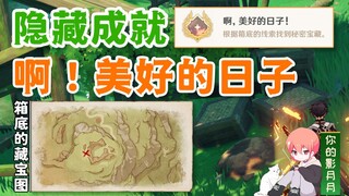 [Genshin Impact] إنجاز مخفي "آه، أيام جميلة" / خريطة الكنز في أسفل الصندوق / 11 صندوق كنز محفور / صن
