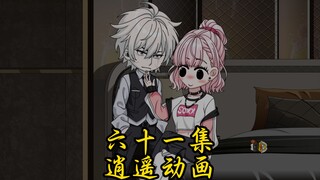 第六十一集
