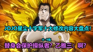 บทวิจารณ์ที่ครอบคลุมเกี่ยวกับเนื้อหาดัดแปลงสิบอันดับแรกของ JOJO Stardust Crusaders ตอนที่ 8~9! ความร