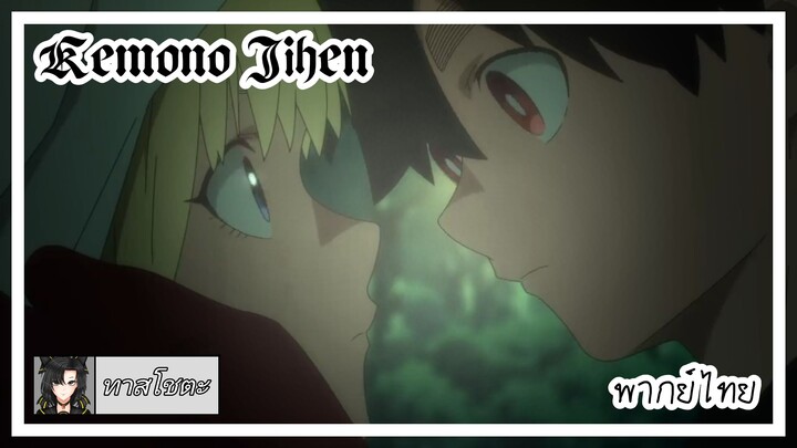 Kemono Jihen | ที่หนึ่งของฉันงั้นเหรอ | พากย์ไทย