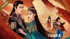 EP.21 รำพันรักวายุทะเลทราย
