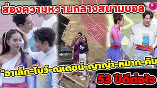 หวานกลางสนามบอล! "อาเล็ก-โบว์-ณเดชน์-ญาญ่า-หมาก-คิมเบอร์ลี่" งานบอลช่อง3  53 ปีดีปีดีต่อใจ #หมากคิม