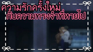 รักครั้งใหม่กับความทรงจำที่หายไป | แนะนำ Golden Time