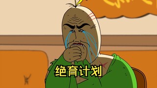 绝育计划大作战