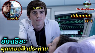 สปอยซีรี่ย์ยับ!!คุณหมออัจฉริยะ IQ 200+|EP.1ความจำเยี่ยม|The GoodDoctor ss1EP1!!3M-Movie