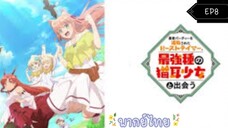 เทมเมอร์ถูกทิ้งกับเด็กหญิงหูแมวสุดแกร่ง ตอนที่ 8 { พากย์ไทย }