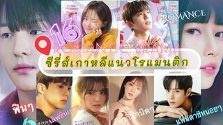 EP.19 ซีรี่ส์เกาหลีแนวโรแมนติก 16 เรื่องน่าดู ฟินๆ ดราม่า แฟนตาซีกรุบๆ🥰😘