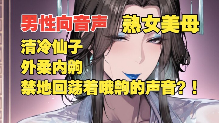 【เสียงสำหรับผู้ชาย | เนื้อเรื่อง | แม่สาวเซ็กซี่สไตล์คุณแม่】นางฟ้าเย็นชาผู้งดงามยอมมอบตัวให้เอง?!