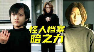 【怪人档案】亚极陀世界的创造者，执掌暗之力的黑神斗真