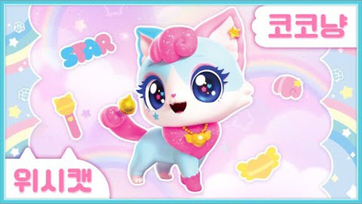 [위시캣] 냥냥 위시캣 사전🎤코코냥