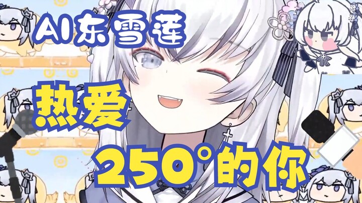 【AI دونغ شويليان】❤️أنا أحبك بحرارة 250℃❤️