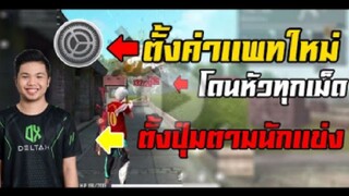 FreeFire ตั้งค่านักเเข่ง