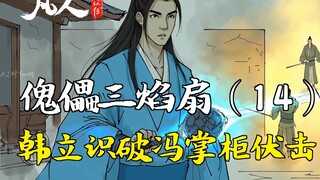 Phàm Nhân Tu Tiên Truyện - Quỷ Lai Tam Ngọn Quạt (14) | Hàn Lập phát hiện bẫy phục kích của Phùng Tr