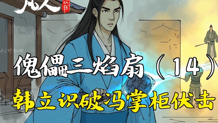 رواية ترويض الشياطين للإنسان العادي - مروحة الأشباح الثلاثة النارية (14) | هان لي يكشف كمين فنغ تشان