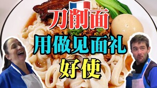 就没有刀削面拿不下的法国人