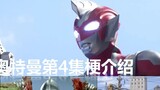 [Teks bahasa Mandarin] Pengenalan Adegan Ultraman Zeta Episode 4