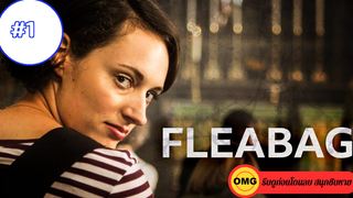 Fleabag ซีซั่น 1 ep1