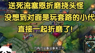 Sion ala "mencari mati" menyiksa si monster penggaruk kepala, ternyata bot lane lawan malah main tri