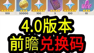 【原神4.0兑换码】300原石！8.5中午12点过期