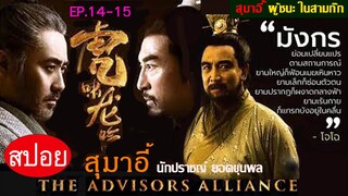 สปอยซีรี่ย์จีน สุมาอี้ ผู้ชนะในสามก๊ก  Ep.14-15 ชิงไหวชิงพริบ (สนุกมาก.)