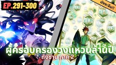 ตอนที่ 291-300 | สปอยมังงะจีน!! จอมยุทธ์ภูตถังซาน ภาค2