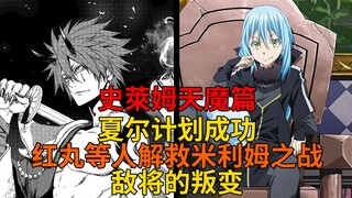 天魔篇46！利姆露、红丸等人竭尽全力解救米利姆？夏尔的改造、支配的解除与再一次的异变！【史莱姆故事】第一百八十四弹