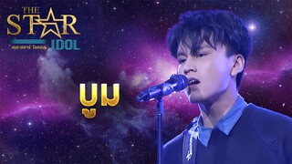 THE STAR IDOL EP 8 : บูม | Highlight