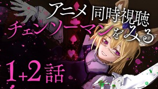 【同時視聴】チェンソーマン1,2話を、観る。雑談のあとアマプラ配信の3話も、観たい。【尾丸ポルカ/ホロライブ】