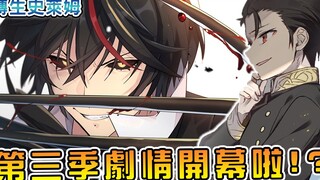 【转生史莱姆】刚当上魔王又要被坑预感！？  优树新阴谋揭开第三季序幕（圣魔对立篇01）【阿伟马克兔】