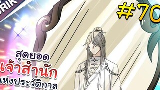 พากย์มังงะ สุดยอดเจ้าสำนักแห่งประวัติกาล ตอนที่ 70 มังงะจีน/มังงะต่างโลก/พระเอกเทพ